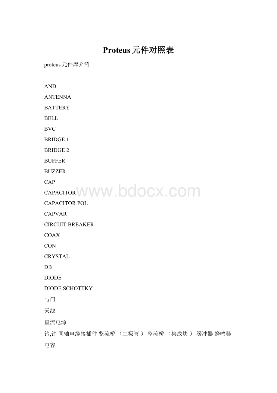 Proteus元件对照表Word格式文档下载.docx