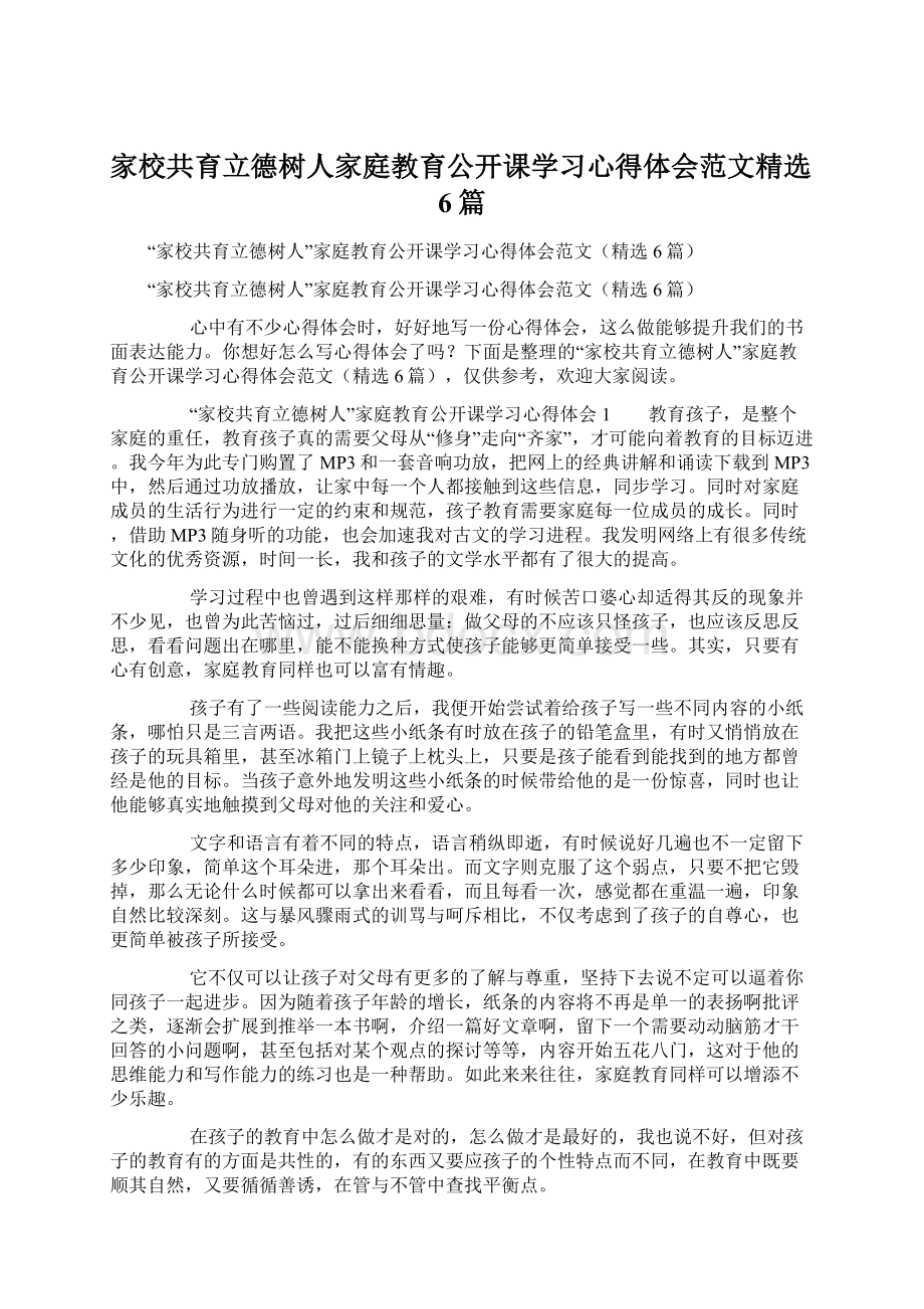 家校共育立德树人家庭教育公开课学习心得体会范文精选6篇Word格式文档下载.docx_第1页