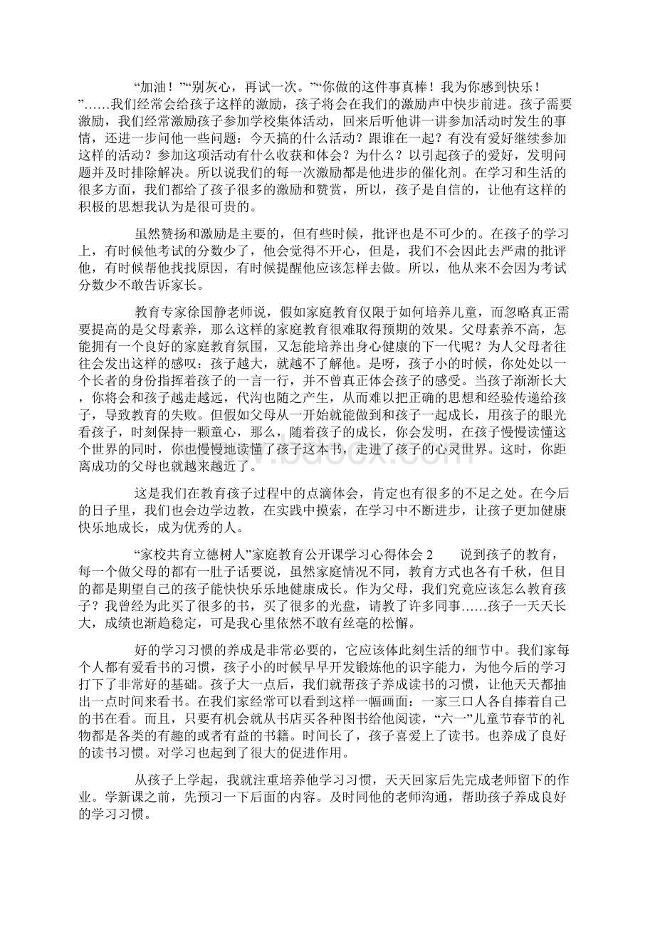 家校共育立德树人家庭教育公开课学习心得体会范文精选6篇Word格式文档下载.docx_第2页