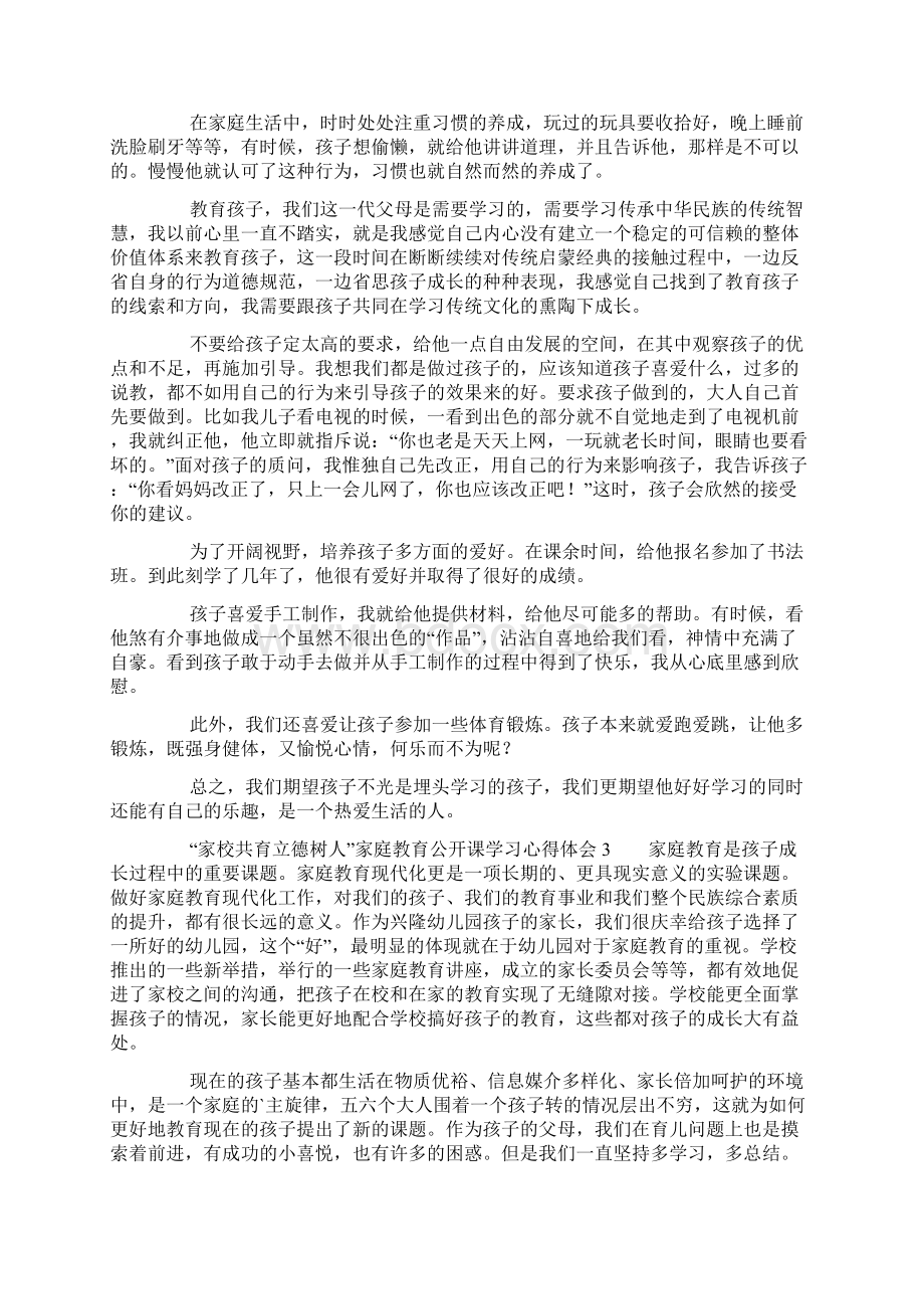 家校共育立德树人家庭教育公开课学习心得体会范文精选6篇Word格式文档下载.docx_第3页