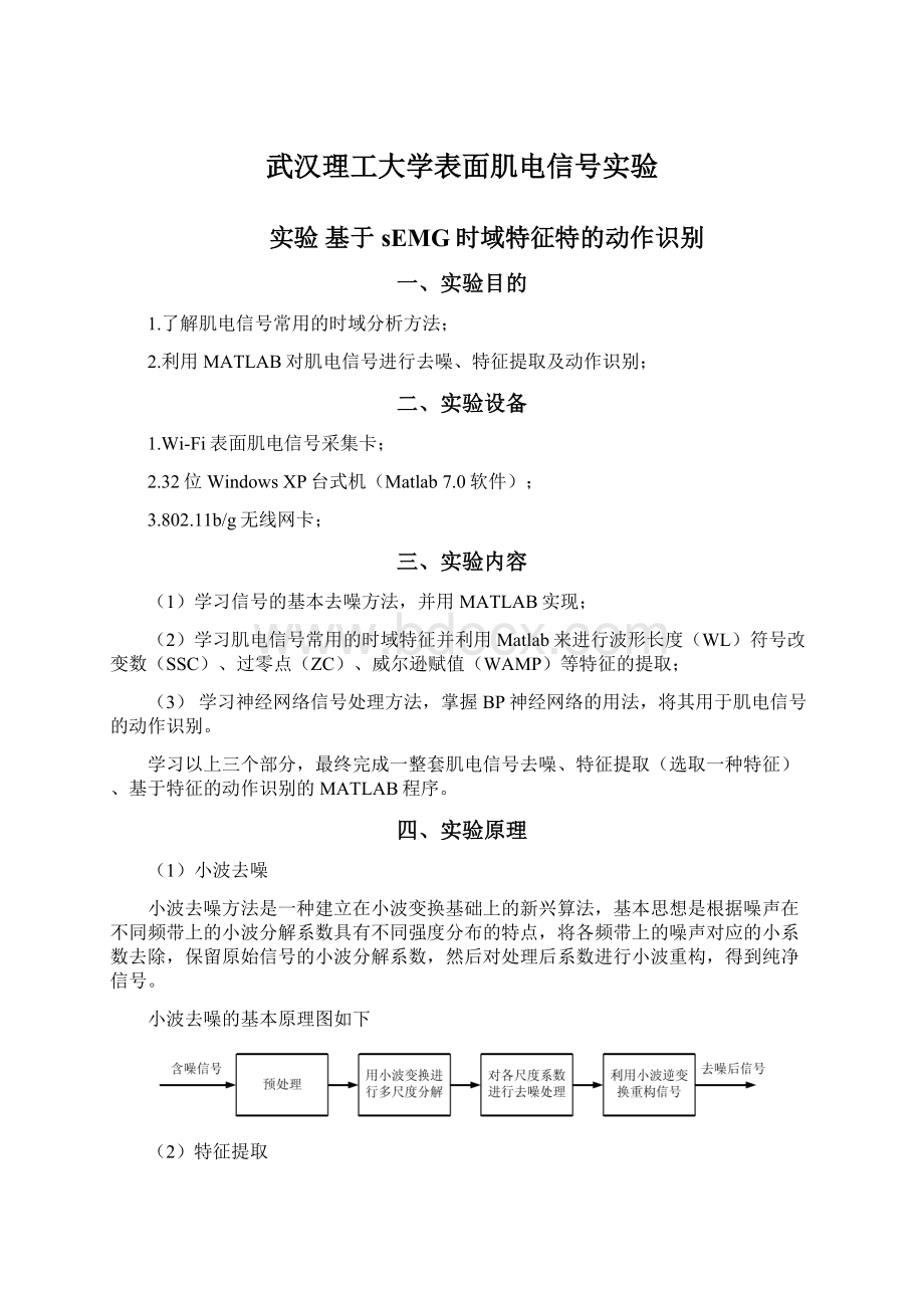 武汉理工大学表面肌电信号实验Word文档格式.docx_第1页