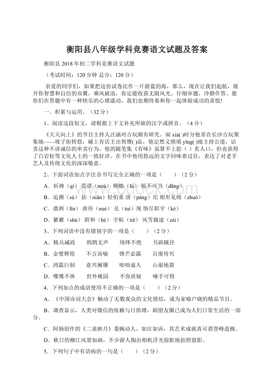 衡阳县八年级学科竞赛语文试题及答案.docx_第1页