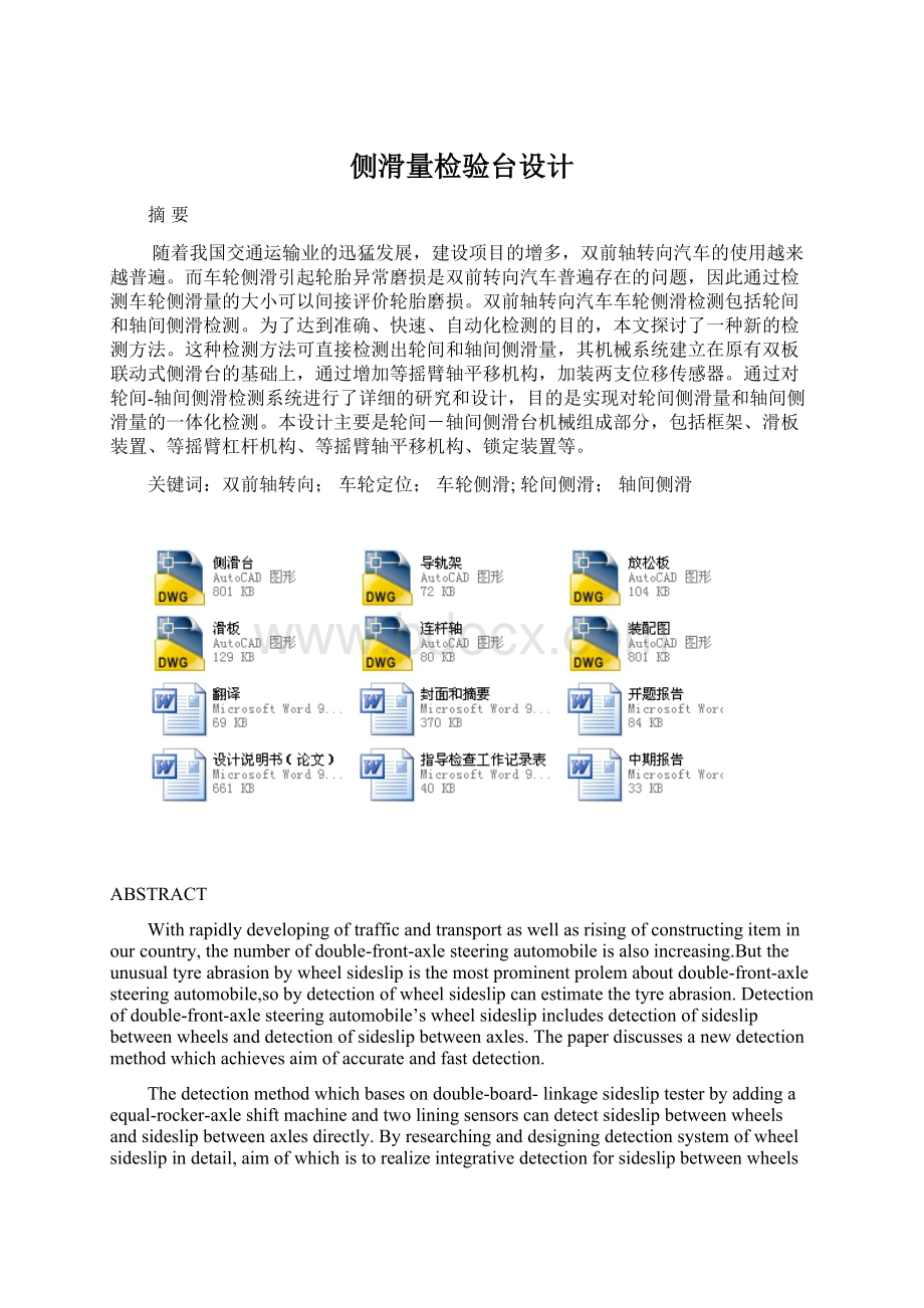 侧滑量检验台设计Word文档下载推荐.docx