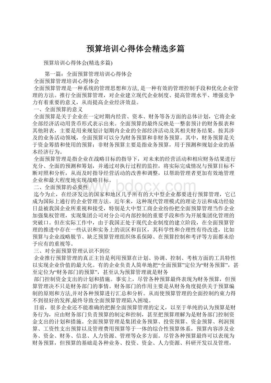 预算培训心得体会精选多篇Word下载.docx_第1页