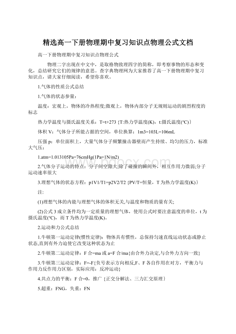 精选高一下册物理期中复习知识点物理公式文档.docx_第1页