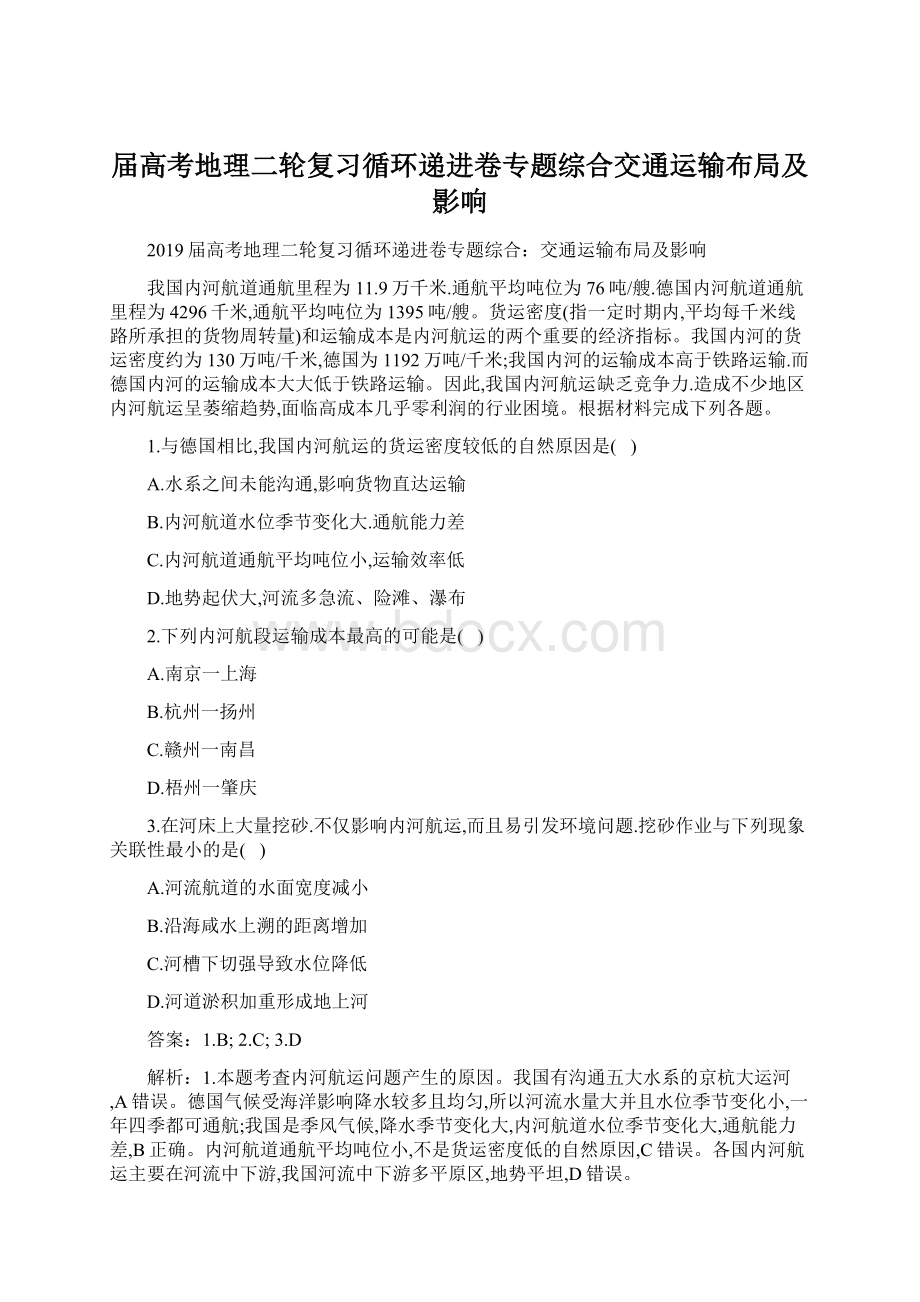 届高考地理二轮复习循环递进卷专题综合交通运输布局及影响.docx_第1页