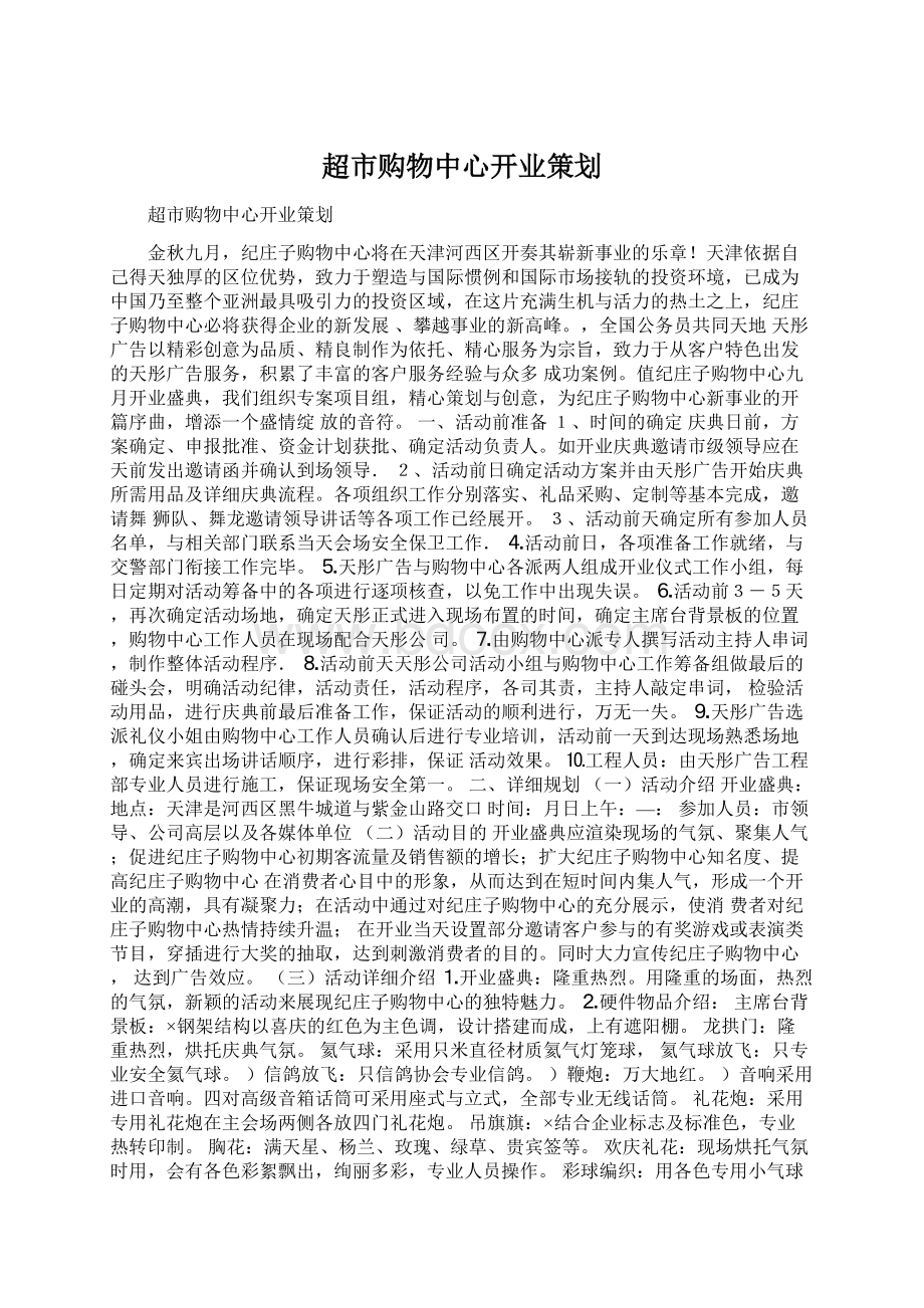 超市购物中心开业策划Word格式文档下载.docx