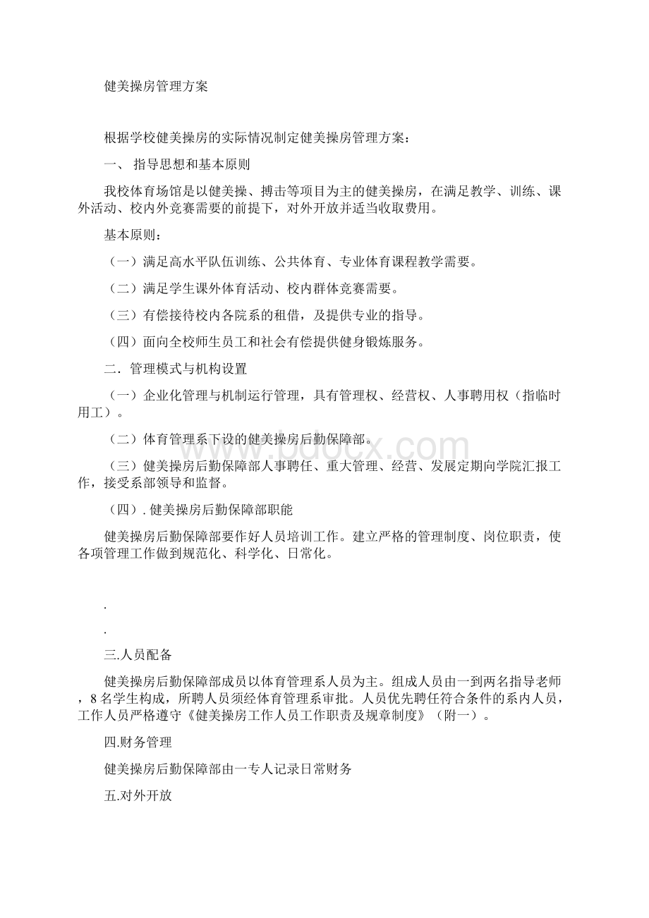 健美操房管理方案Word格式文档下载.docx_第2页