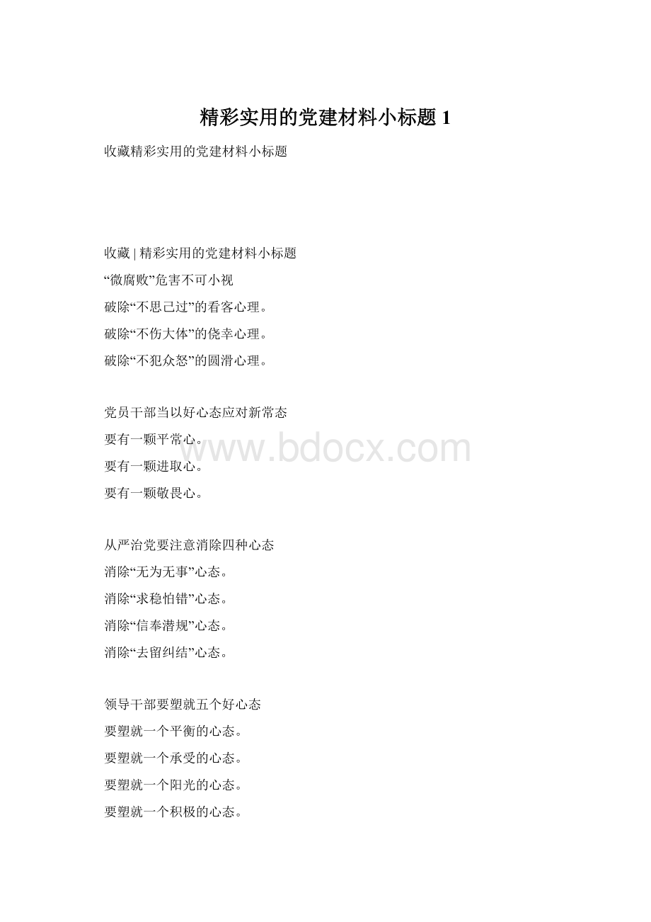 精彩实用的党建材料小标题1.docx