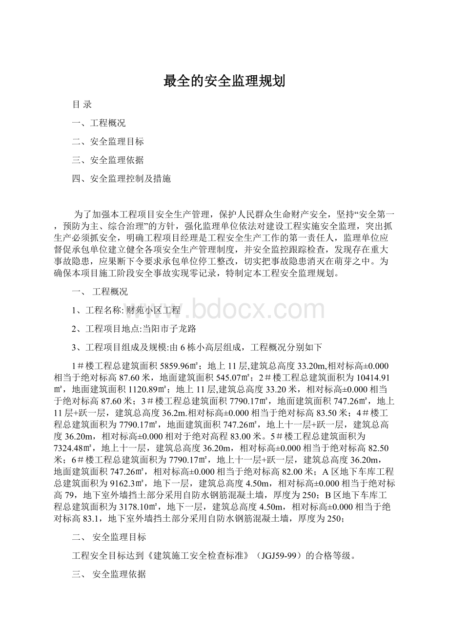 最全的安全监理规划.docx_第1页