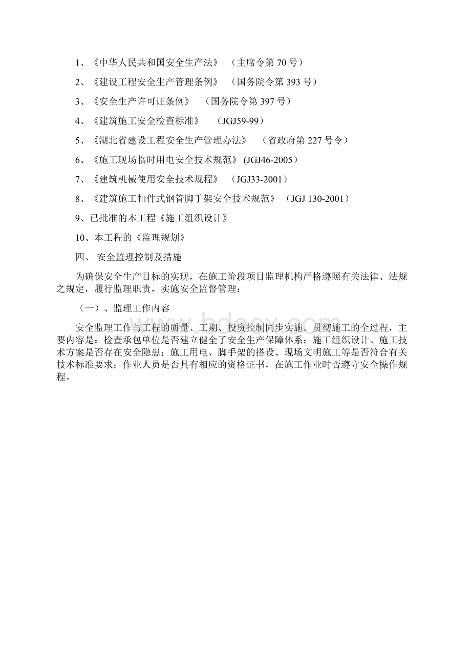 最全的安全监理规划.docx_第2页