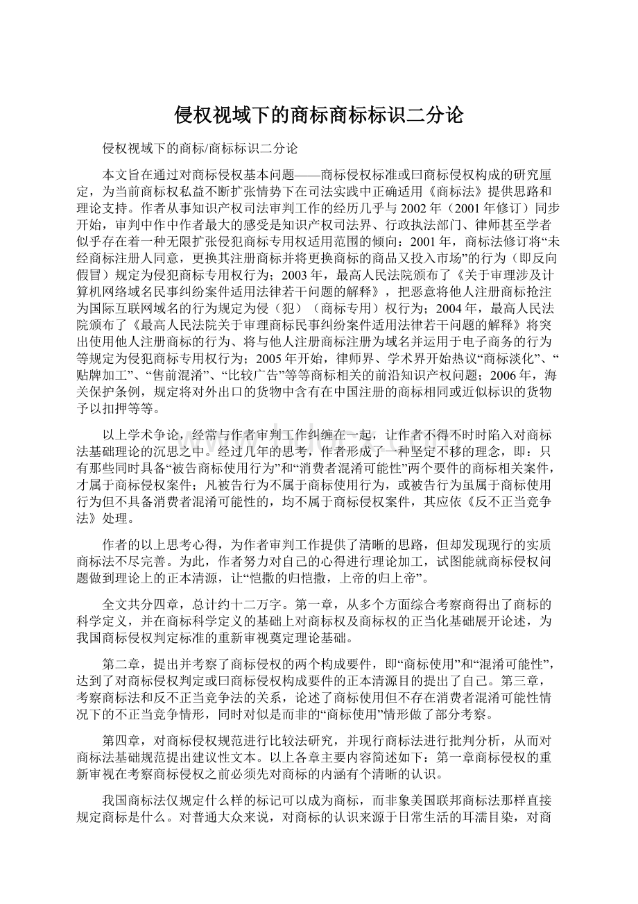 侵权视域下的商标商标标识二分论Word下载.docx_第1页