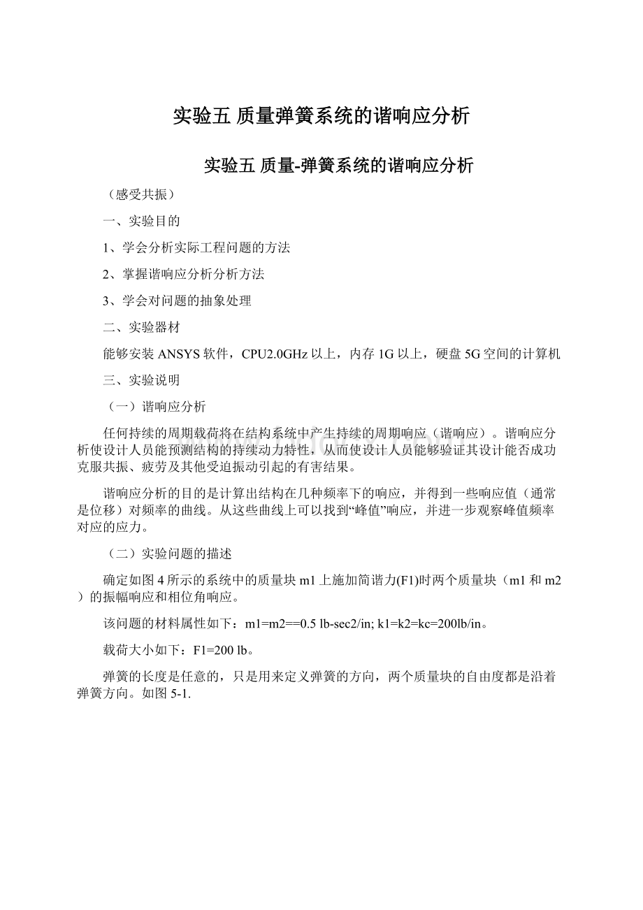 实验五 质量弹簧系统的谐响应分析文档格式.docx