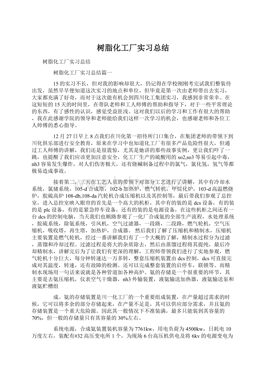 树脂化工厂实习总结.docx