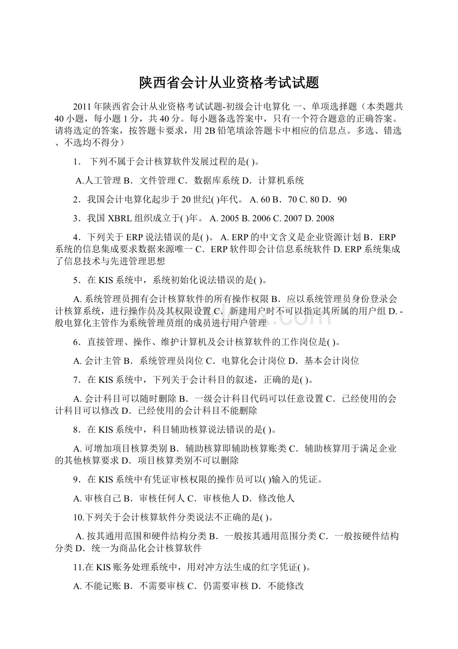 陕西省会计从业资格考试试题文档格式.docx