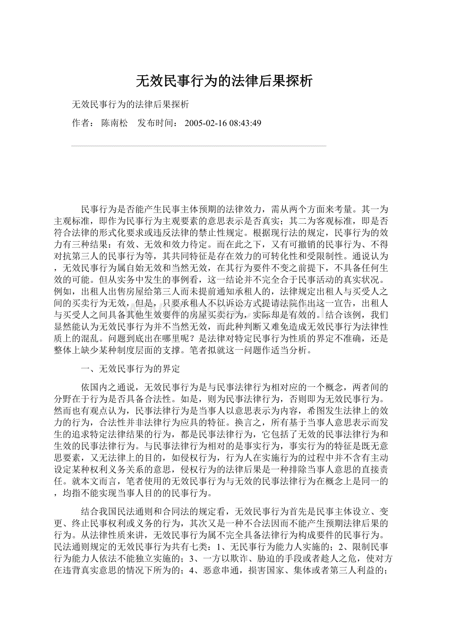 无效民事行为的法律后果探析.docx_第1页