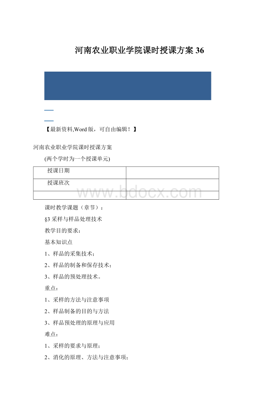 河南农业职业学院课时授课方案36文档格式.docx_第1页