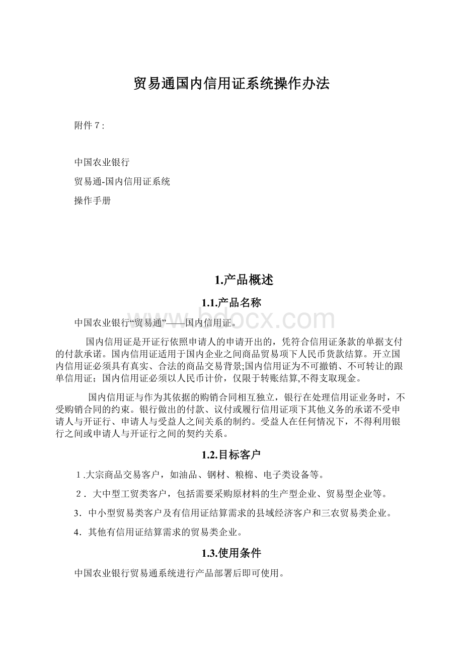 贸易通国内信用证系统操作办法.docx_第1页