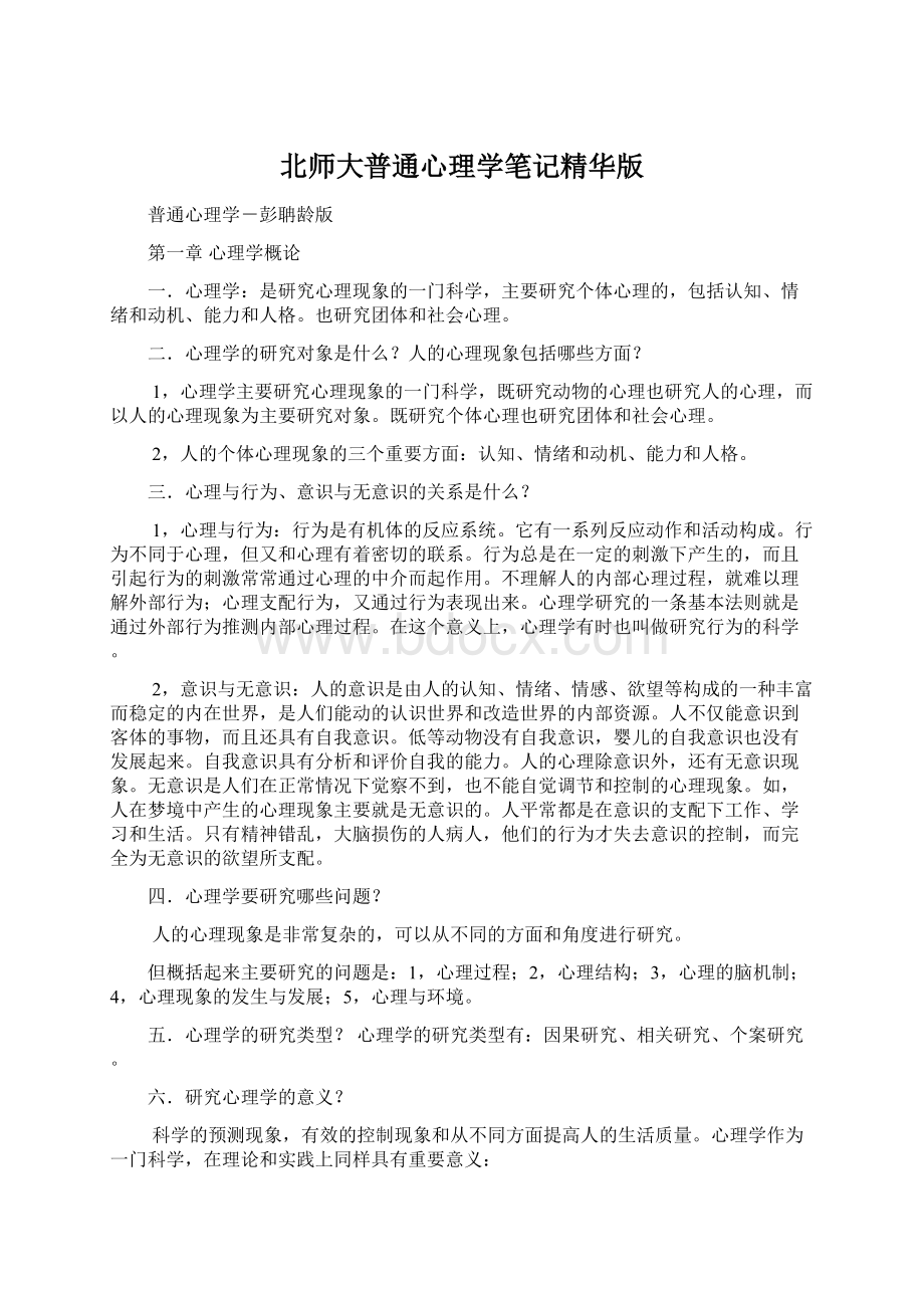 北师大普通心理学笔记精华版.docx