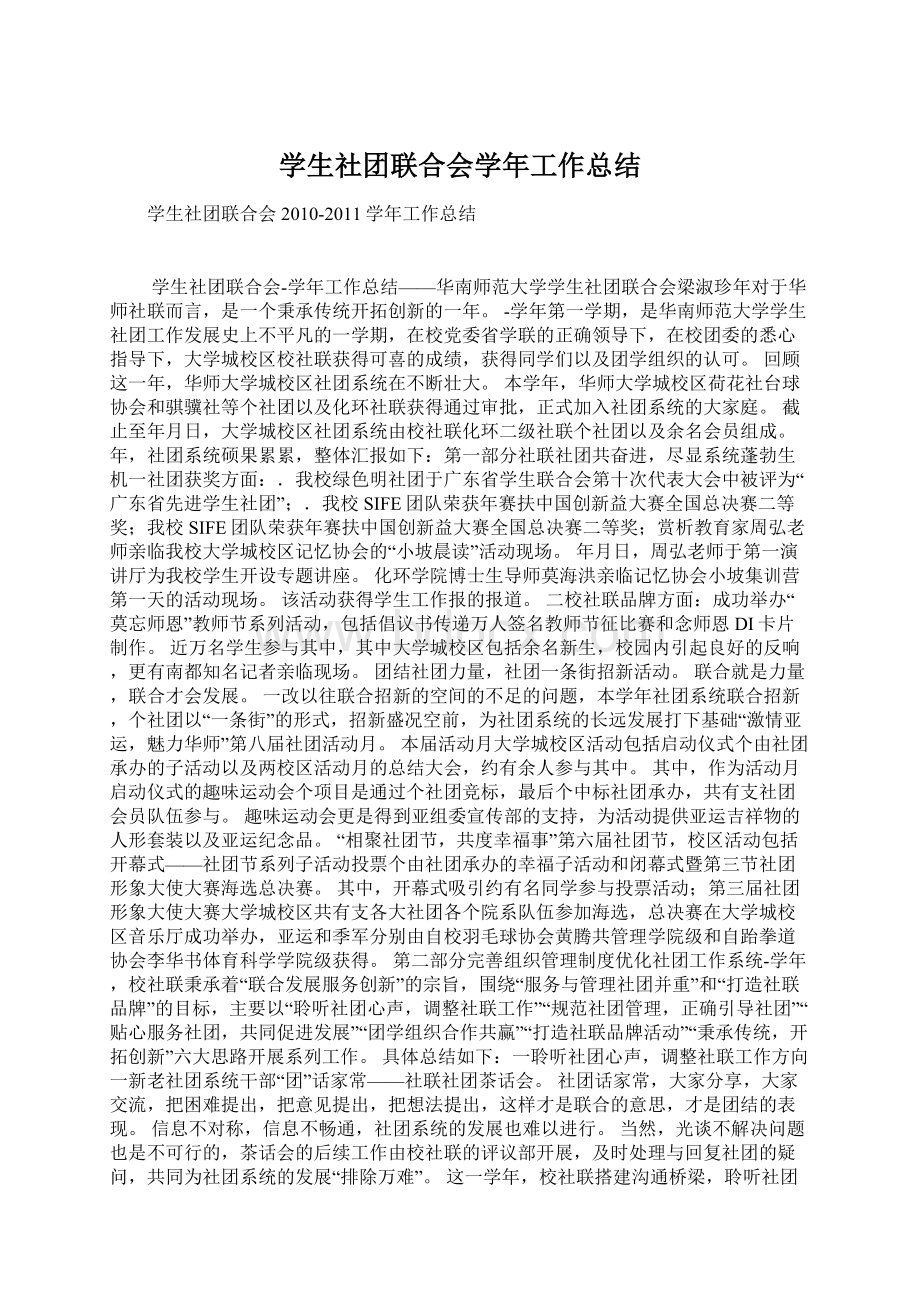 学生社团联合会学年工作总结.docx