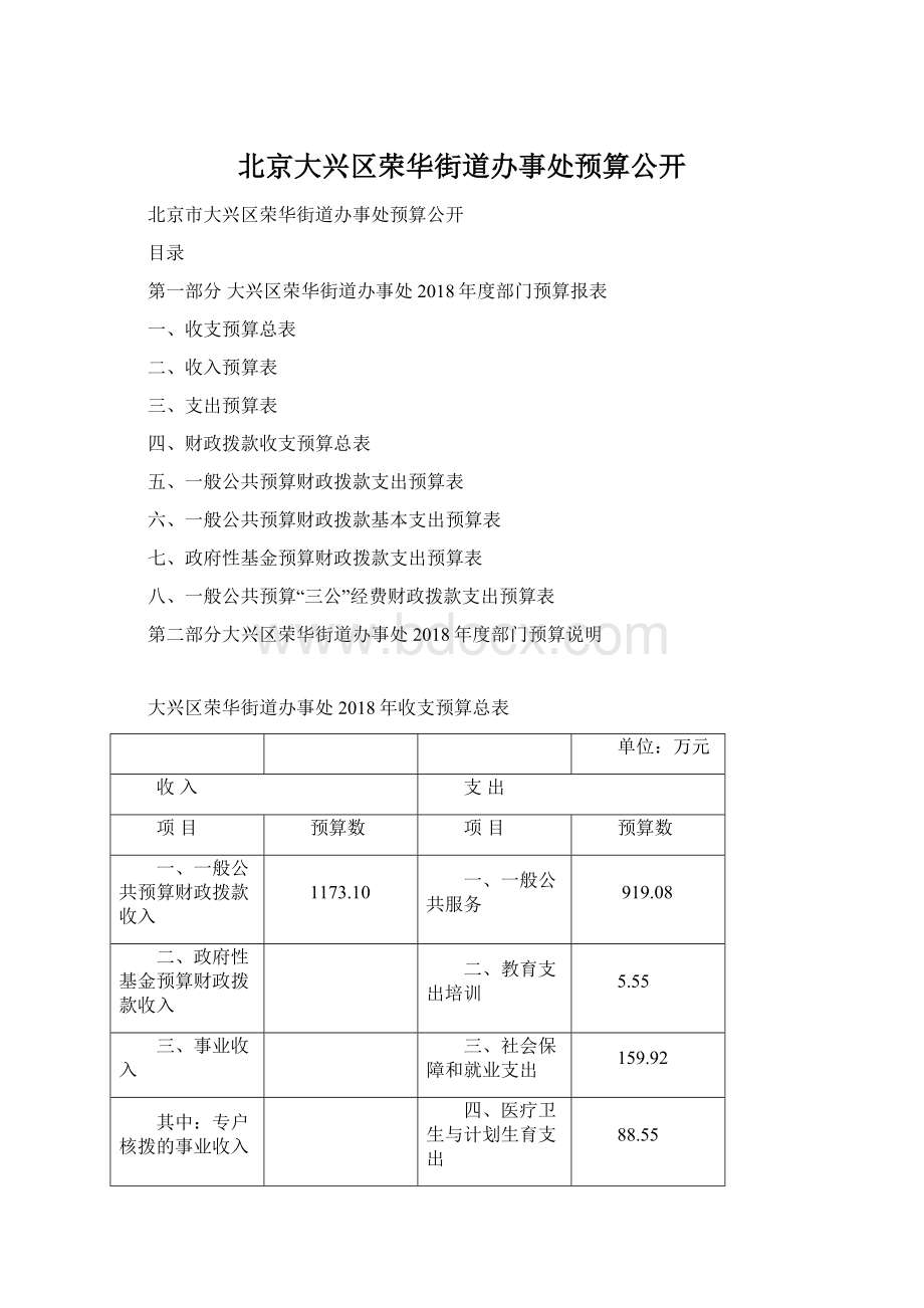 北京大兴区荣华街道办事处预算公开.docx_第1页