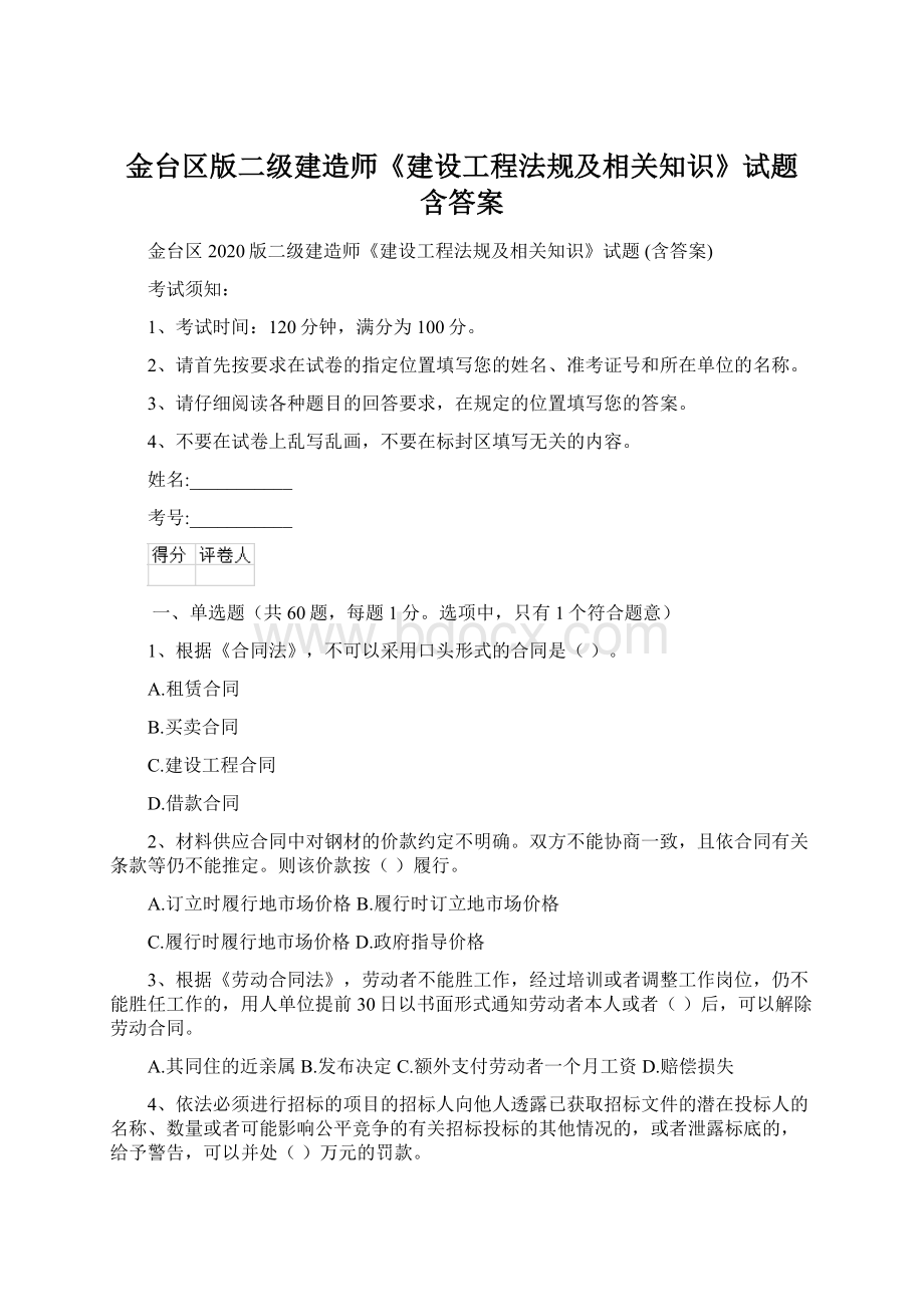 金台区版二级建造师《建设工程法规及相关知识》试题 含答案.docx_第1页