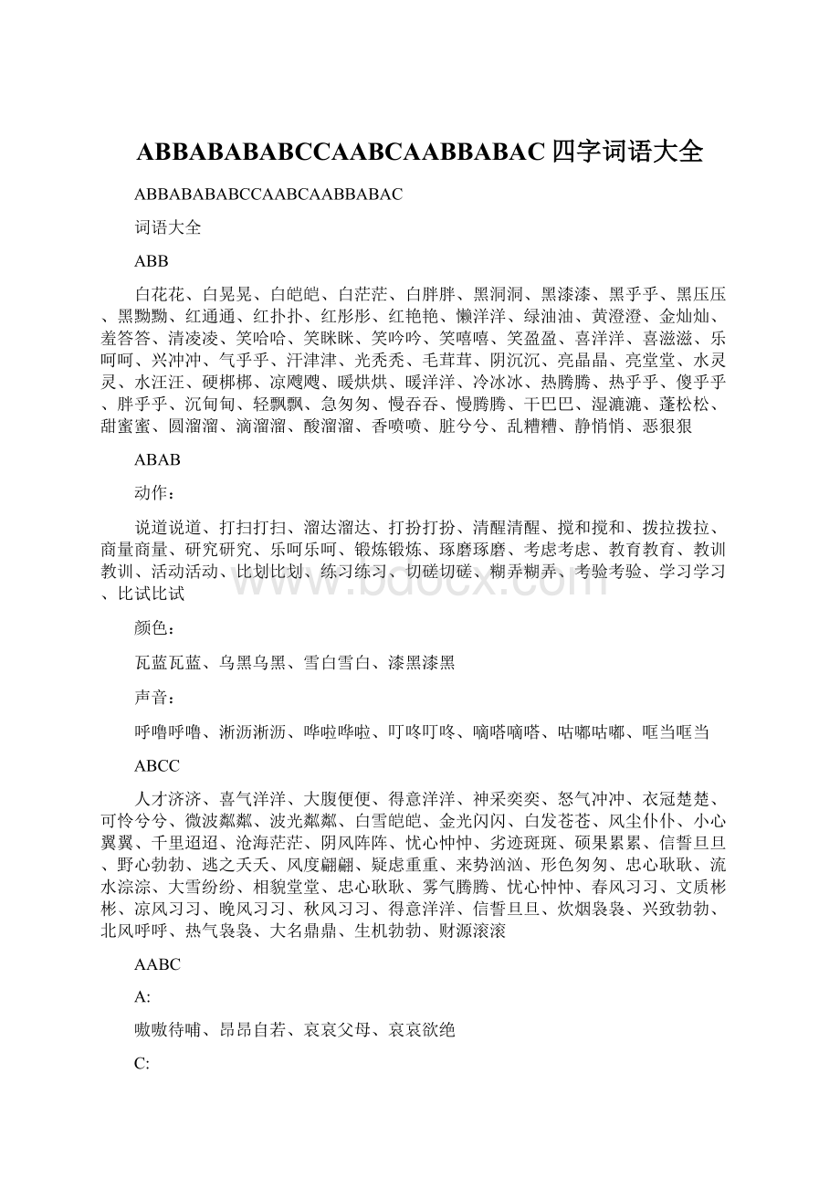 ABBABABABCCAABCAABBABAC四字词语大全Word格式文档下载.docx_第1页