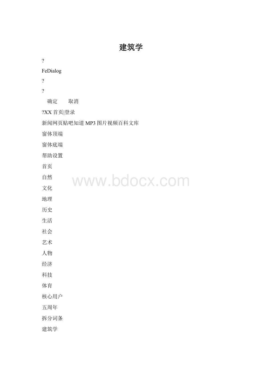 建筑学.docx_第1页