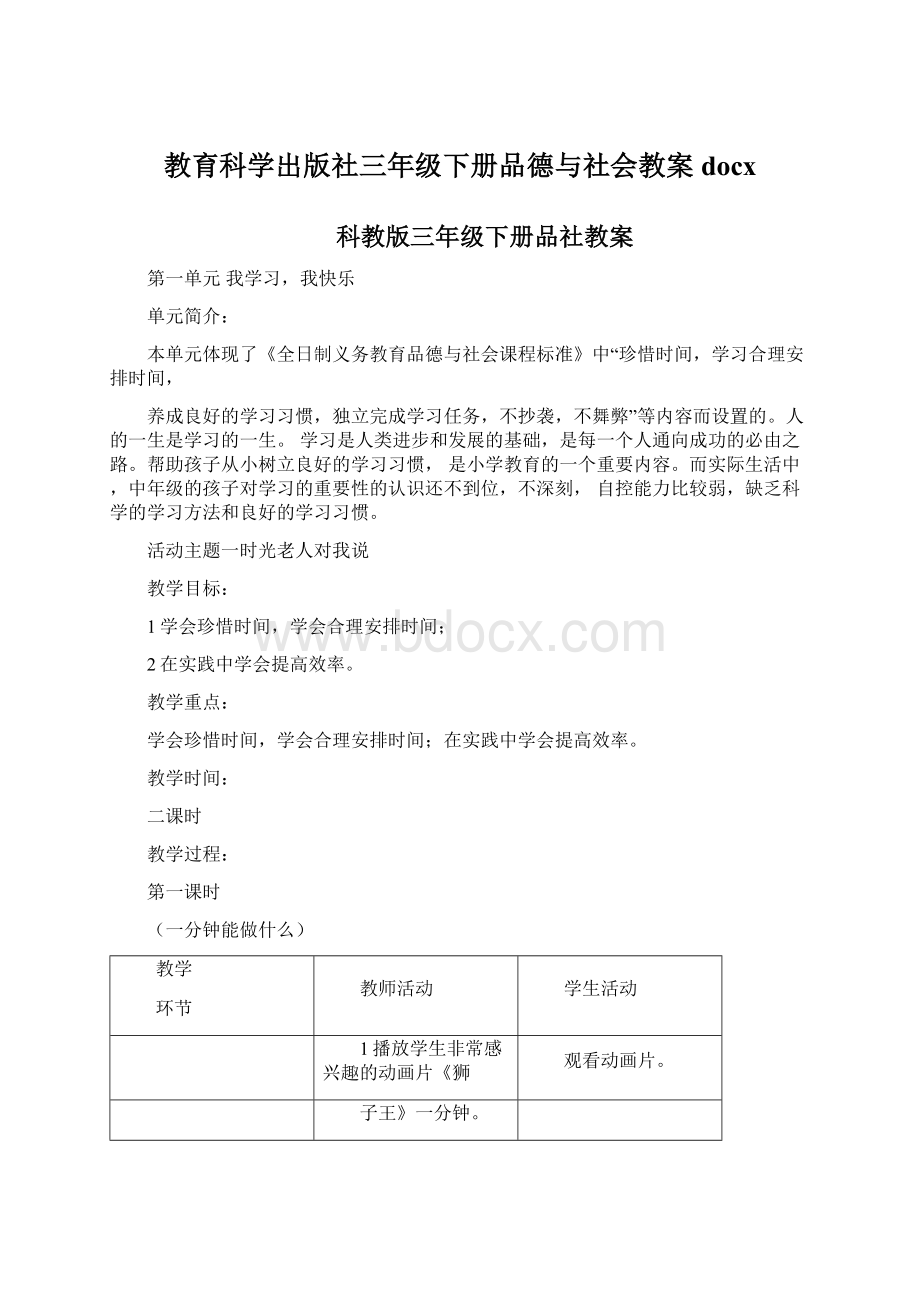 教育科学出版社三年级下册品德与社会教案docx.docx