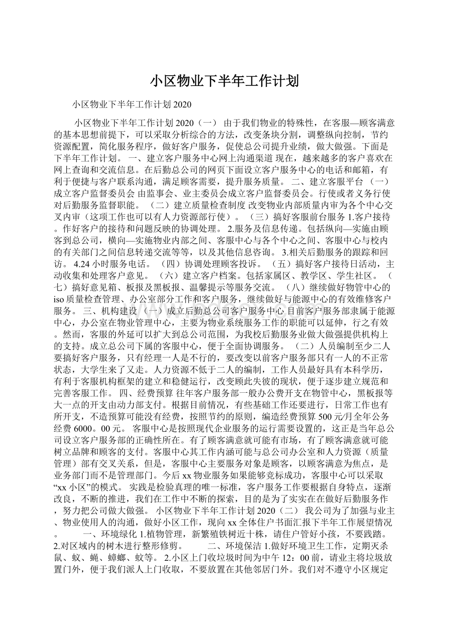 小区物业下半年工作计划Word下载.docx