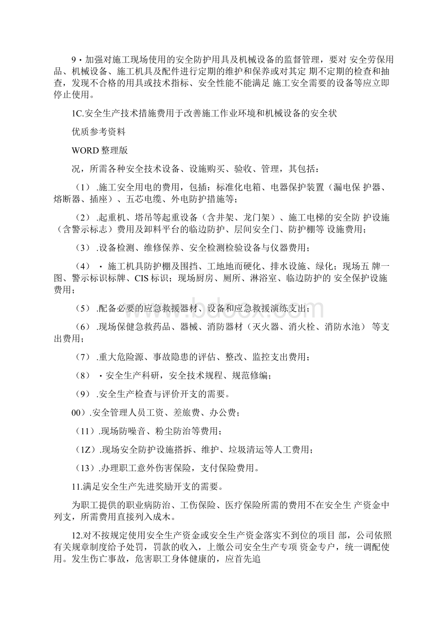 安全生产资金保障制度完整.docx_第3页