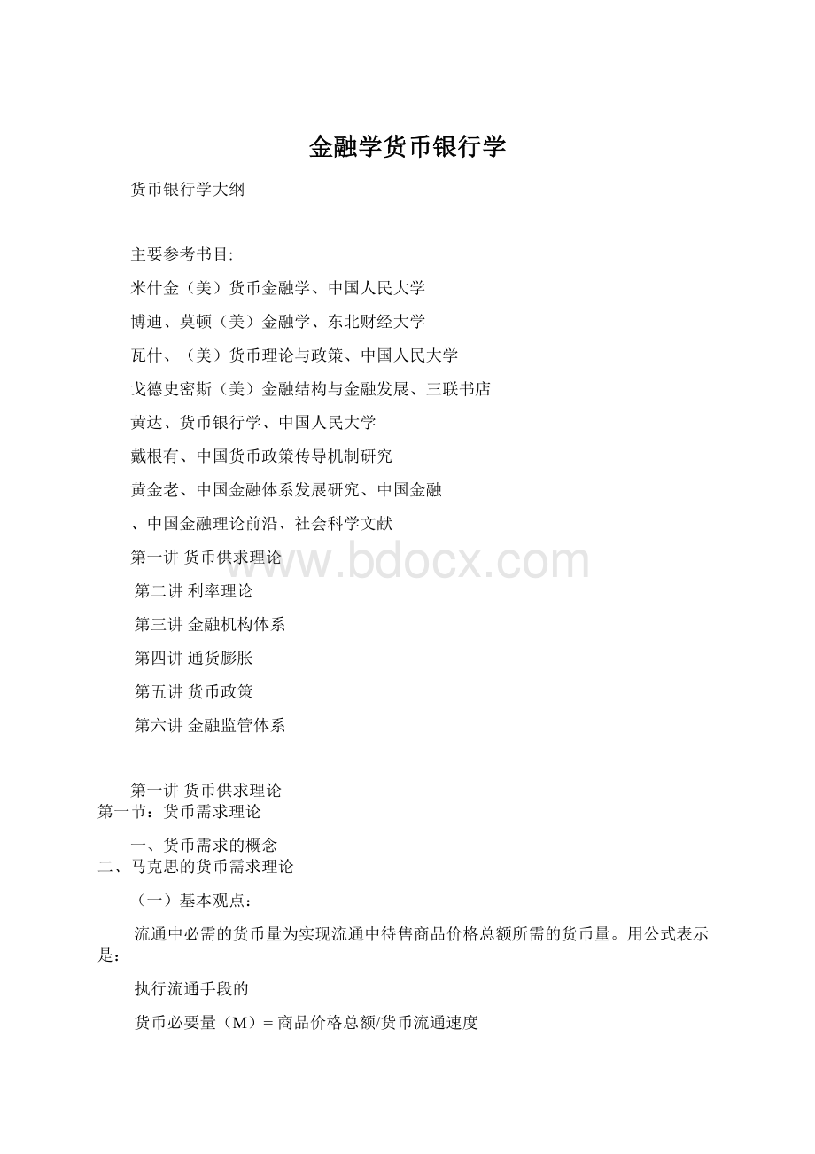 金融学货币银行学.docx