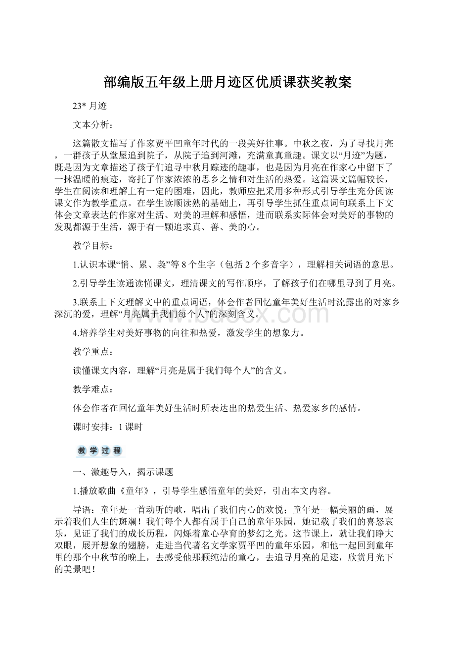 部编版五年级上册月迹区优质课获奖教案Word格式文档下载.docx_第1页