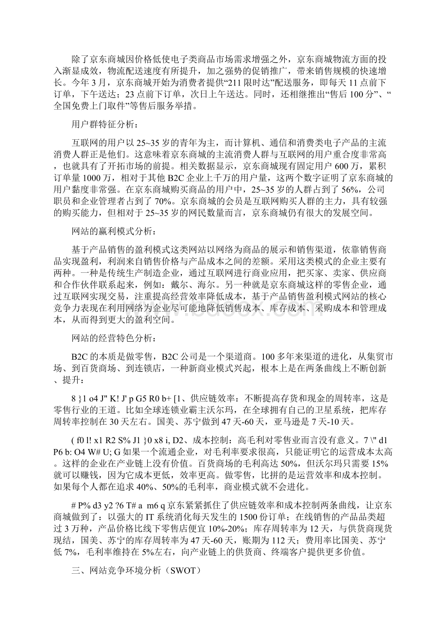 京东商城电子商务网站应用分析.docx_第2页