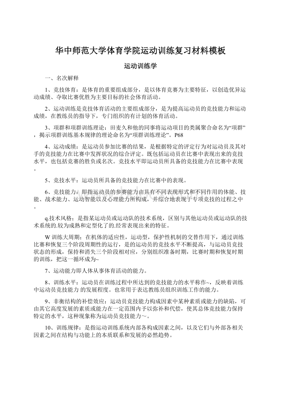 华中师范大学体育学院运动训练复习材料模板.docx_第1页