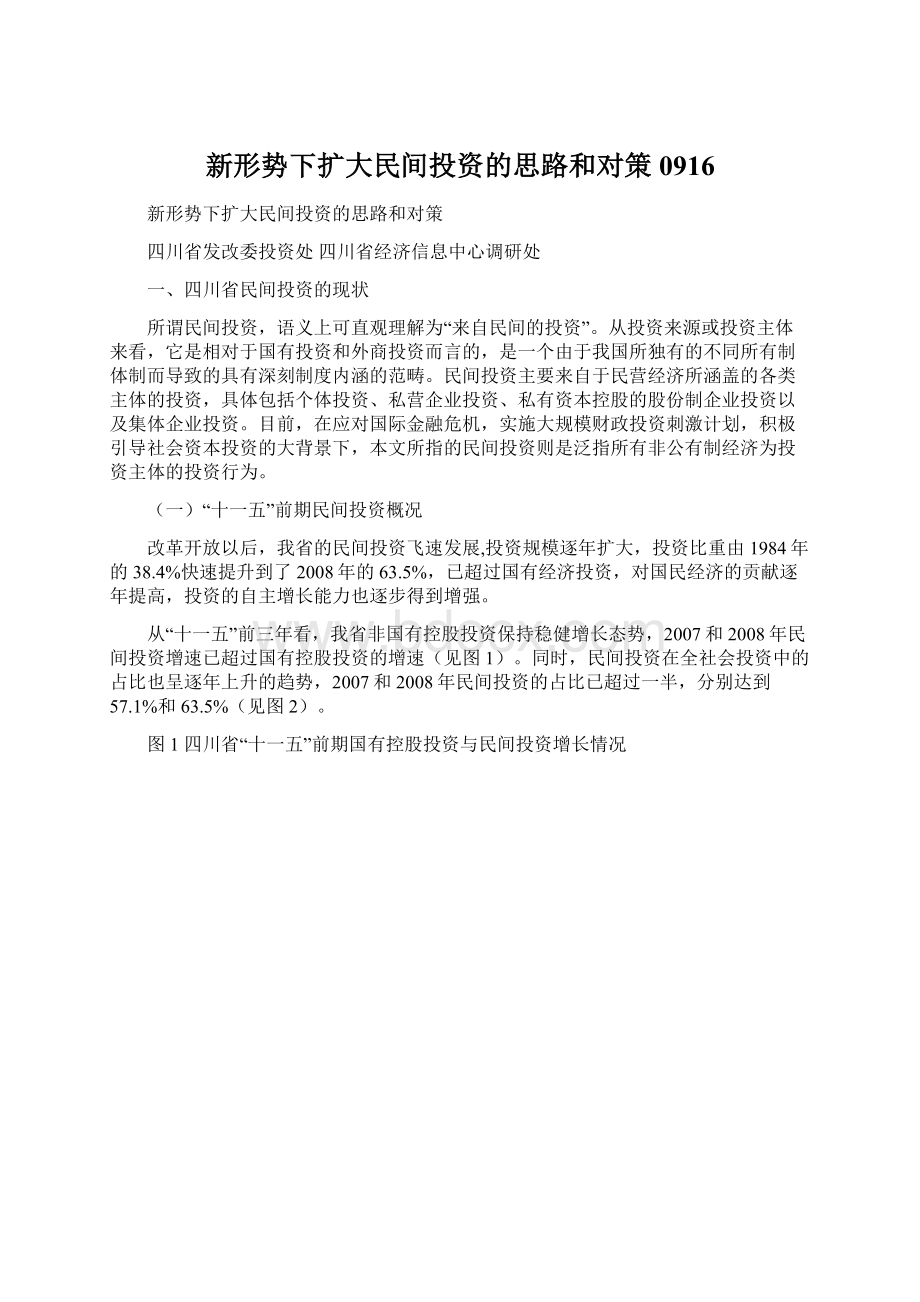 新形势下扩大民间投资的思路和对策0916Word文件下载.docx