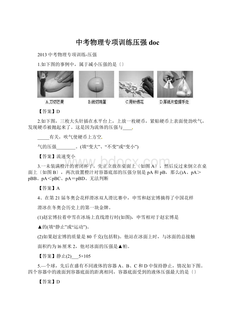 中考物理专项训练压强docWord格式.docx