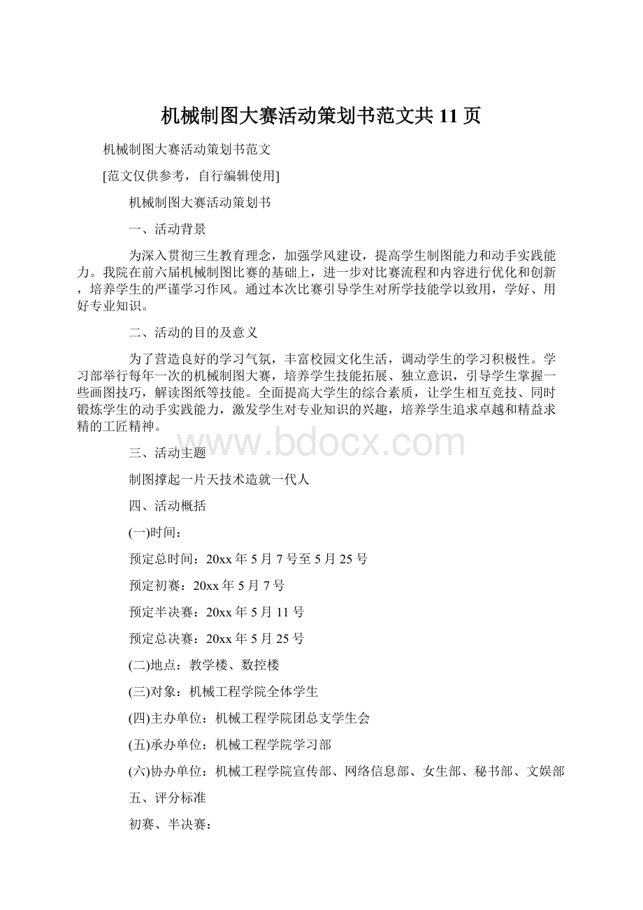 机械制图大赛活动策划书范文共11页Word下载.docx