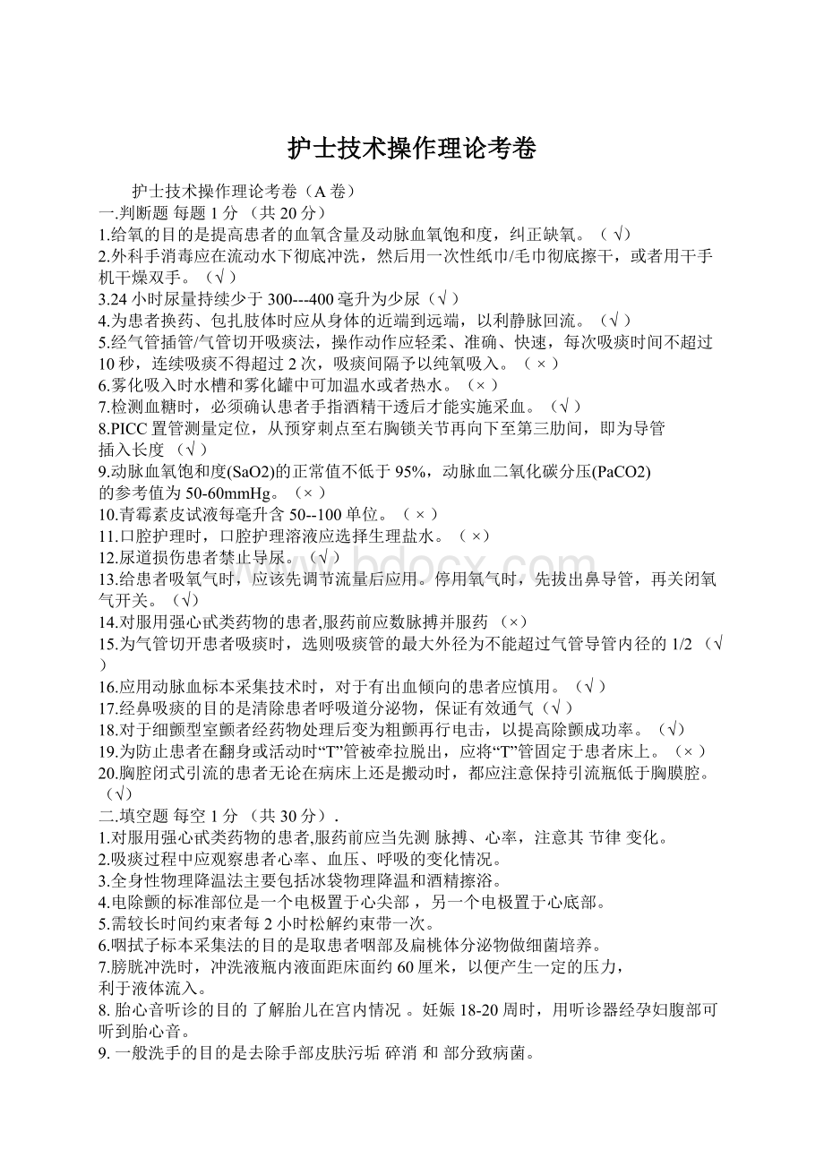 护士技术操作理论考卷Word文件下载.docx