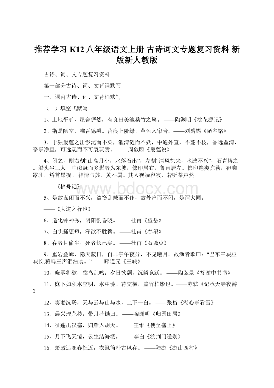 推荐学习K12八年级语文上册 古诗词文专题复习资料 新版新人教版.docx