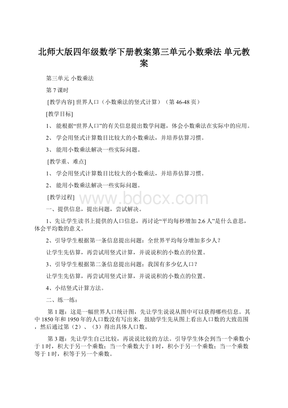 北师大版四年级数学下册教案第三单元小数乘法单元教案.docx_第1页