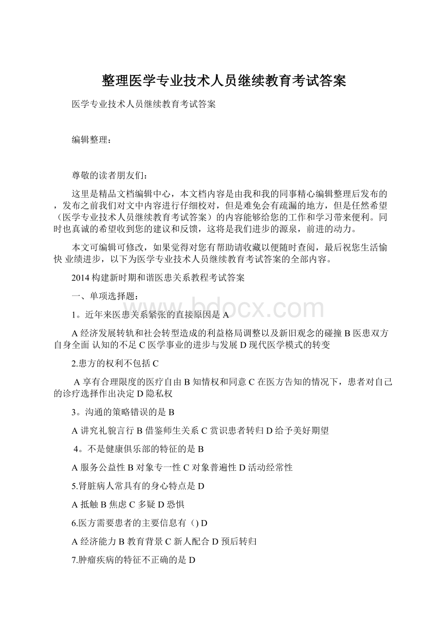 整理医学专业技术人员继续教育考试答案.docx_第1页