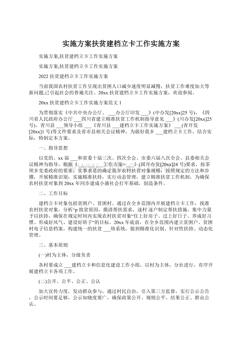 实施方案扶贫建档立卡工作实施方案.docx