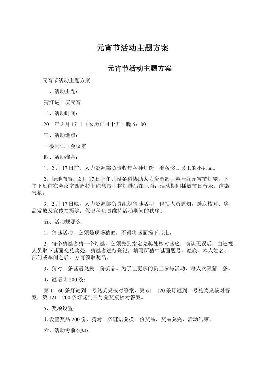 元宵节活动主题方案Word格式文档下载.docx