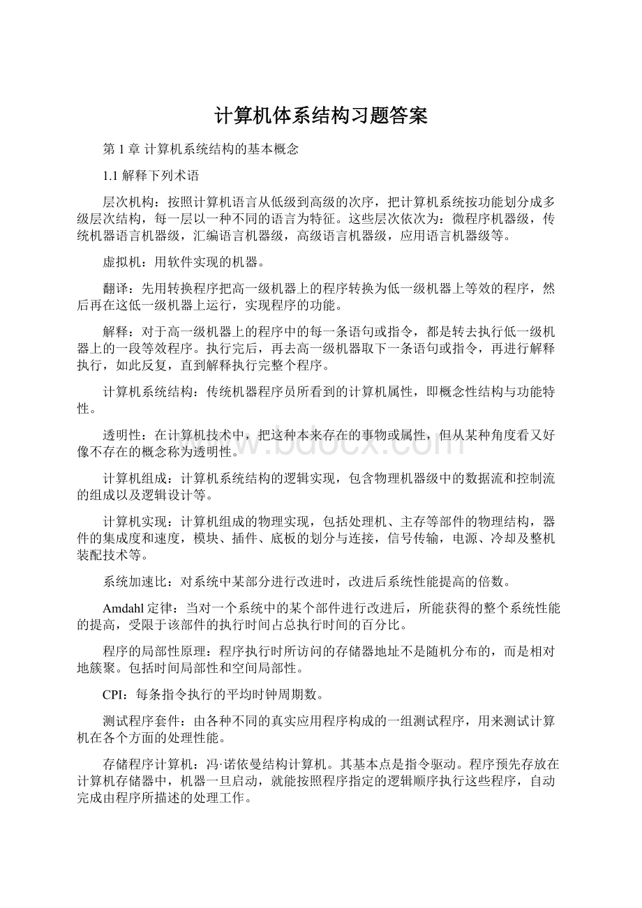 计算机体系结构习题答案Word下载.docx_第1页