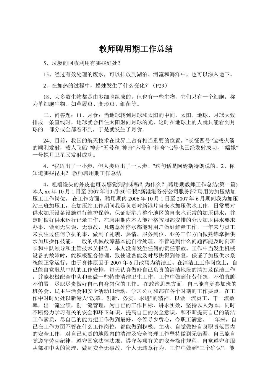 教师聘用期工作总结.docx