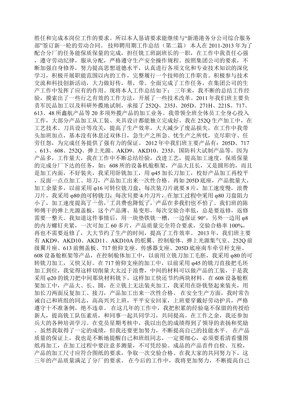 教师聘用期工作总结Word文档下载推荐.docx_第2页