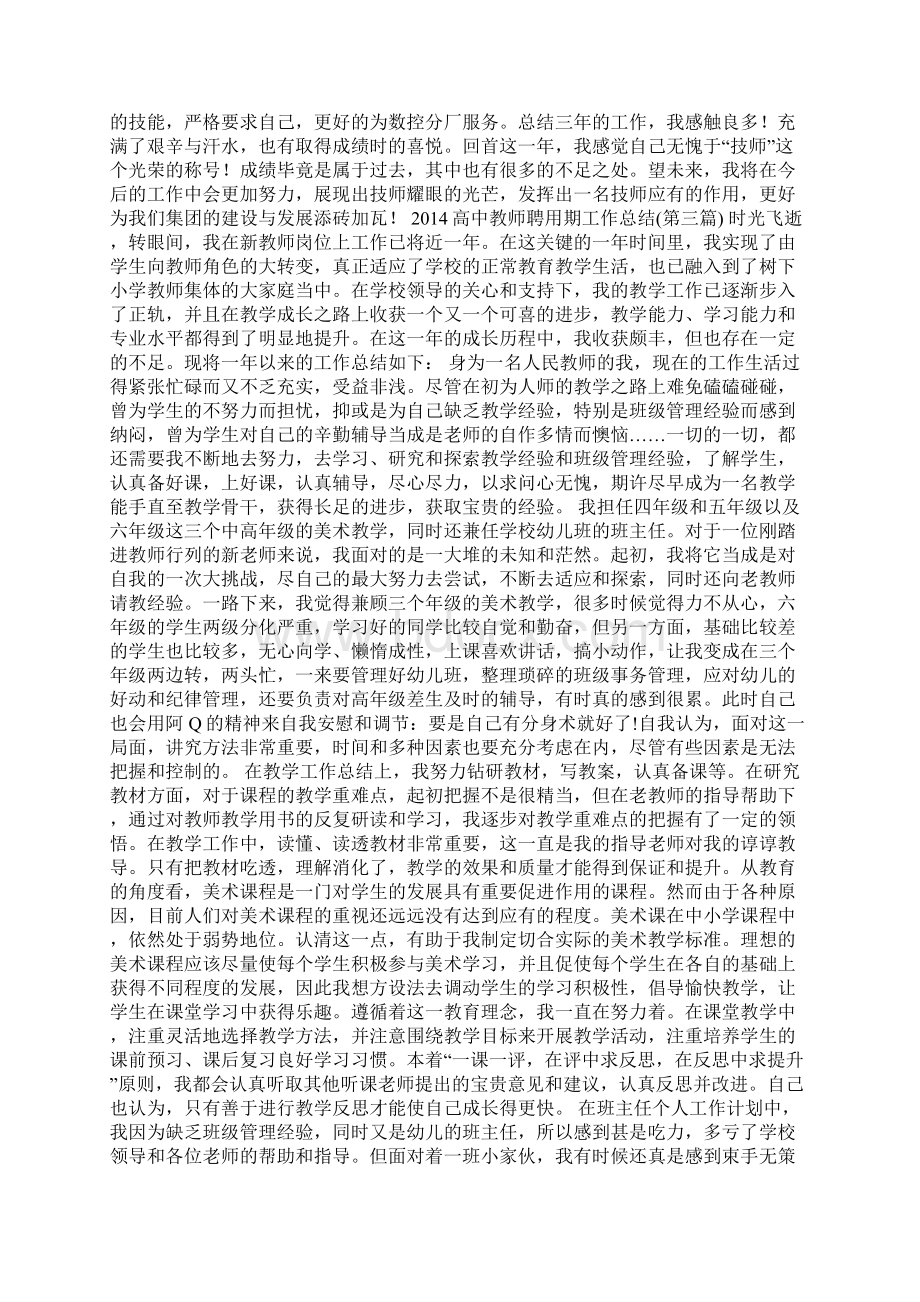 教师聘用期工作总结Word文档下载推荐.docx_第3页