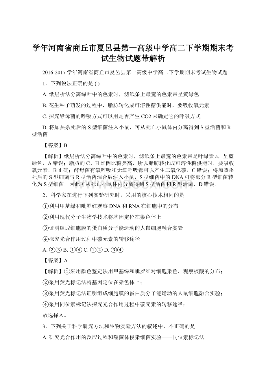 学年河南省商丘市夏邑县第一高级中学高二下学期期末考试生物试题带解析.docx_第1页