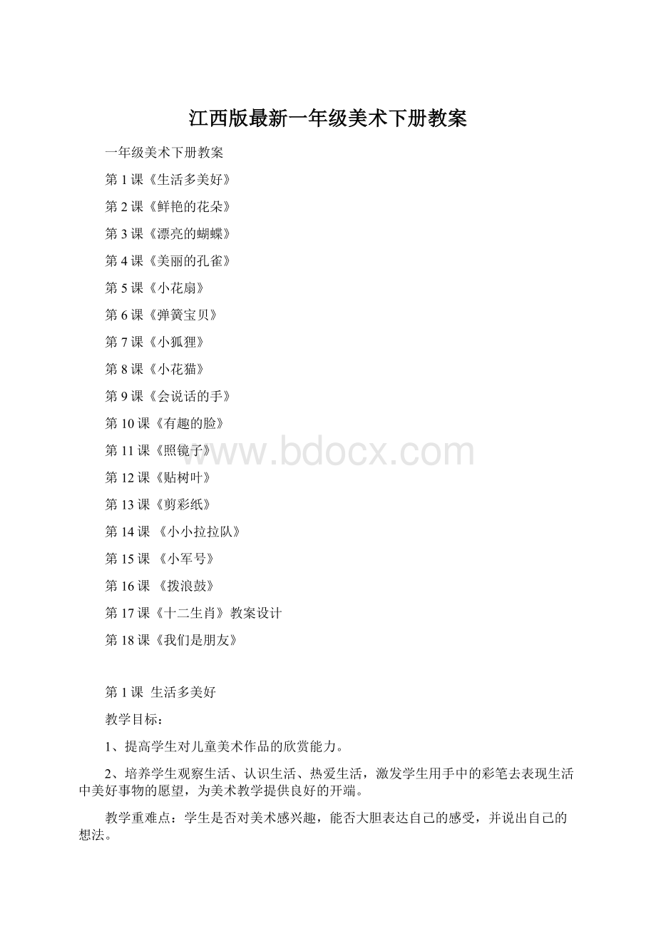 江西版最新一年级美术下册教案Word格式.docx